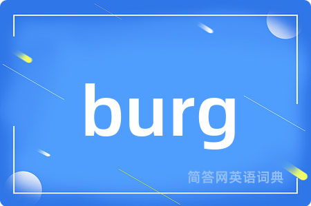 burg是什么意思,burg的中文翻译 burg