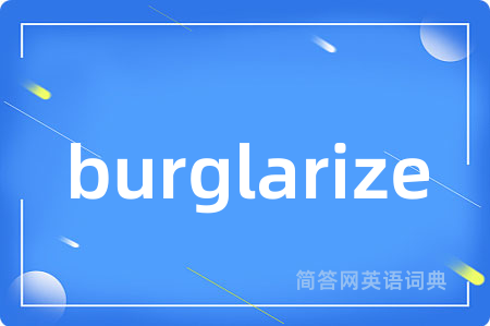 burglarize是什么意思,burglarize的中文翻译 burglarize