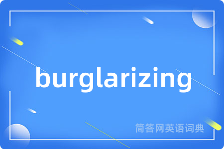 burglarizing是什么意思,burglarizing的中文翻译 burglarizing