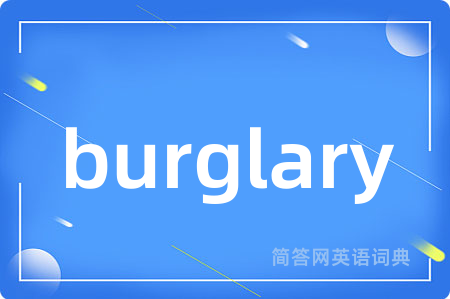 burglary是什么意思,burglary的中文翻译 burglary