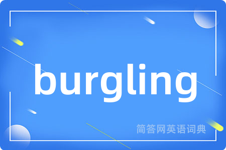 burgling是什么意思,burgling的中文翻译 burgling