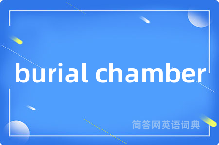 burial chamber是什么意思,burial chamber的中文翻译 burial chamber