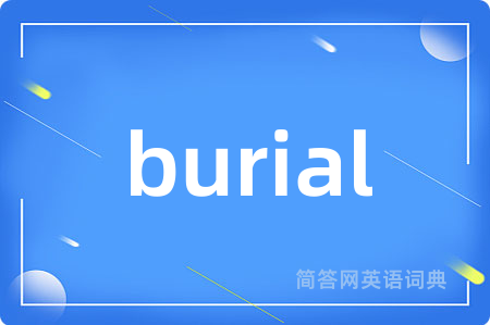 burial是什么意思,burial的中文翻译 burial