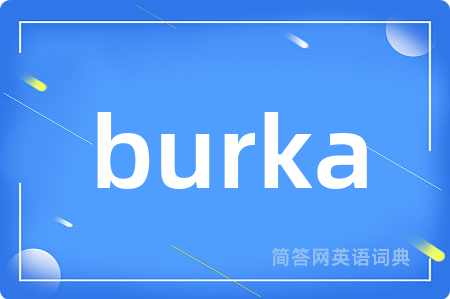 burka是什么意思,burka的中文翻译 burka
