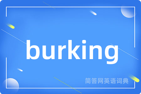 burking是什么意思,burking的中文翻译 burking