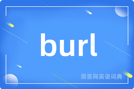 burl是什么意思,burl的中文翻译 burl