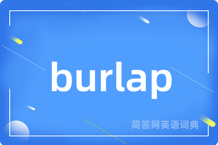 burlap是什么意思,burlap的中文翻译 burlap