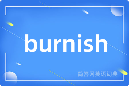 burnish是什么意思,burnish的中文翻译 burnish
