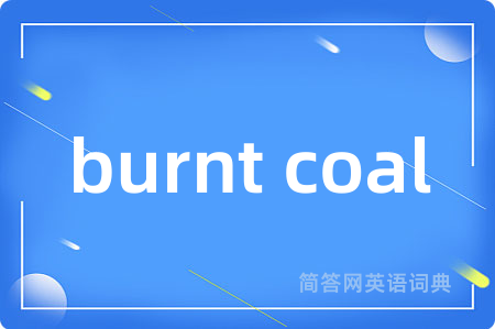 burnt coal是什么意思,burnt coal的中文翻译 burnt coal