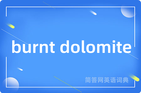 burnt dolomite是什么意思,burnt dolomite的中文翻译 burnt dolomite