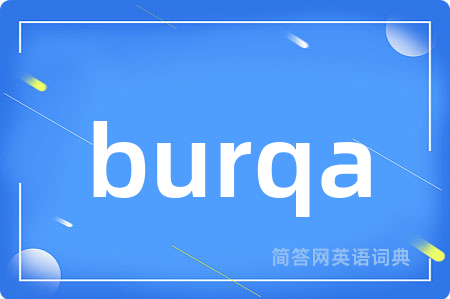 burqa是什么意思,burqa的中文翻译 burqa
