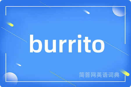 burrito是什么意思,burrito的中文翻译 burrito