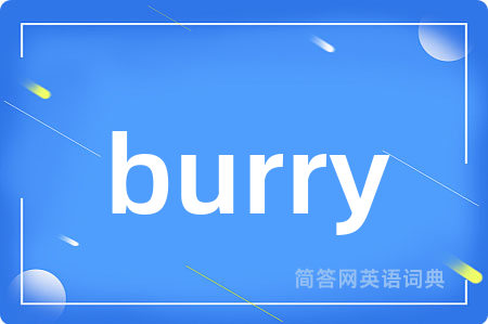 burry是什么意思,burry的中文翻译 burry