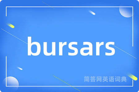 bursars是什么意思,bursars的中文翻译 bursars
