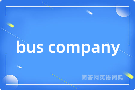 bus company是什么意思,bus company的中文翻译 bus company