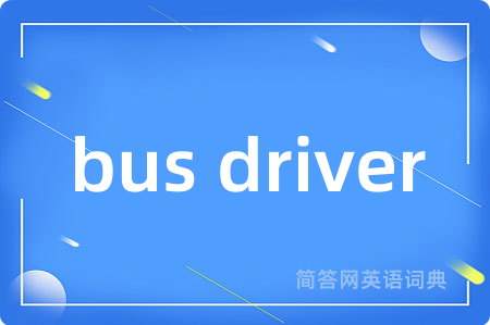 bus driver是什么意思,bus driver的中文翻译 bus driver