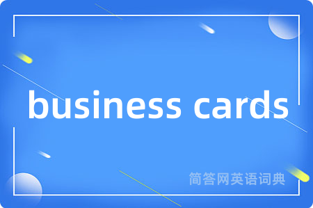 business cards是什么意思,business cards的中文翻译 business cards