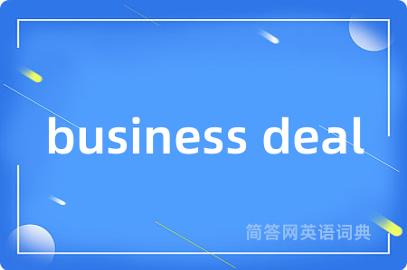 business deal是什么意思,business deal的中文翻译 business deal