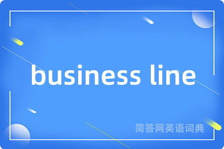 business line是什么意思,business line的中文翻译 business line