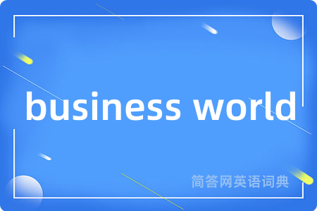 business world是什么意思,business world的中文翻译 business world