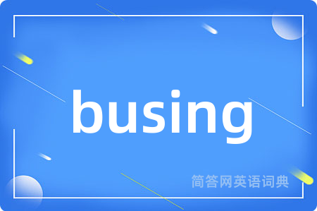 busing是什么意思,busing的中文翻译 busing