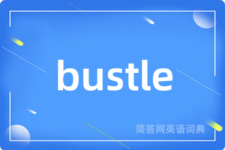 bustle是什么意思,bustle的中文翻译 bustle