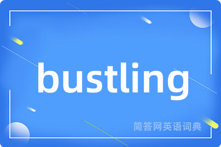 bustling是什么意思,bustling的中文翻译 bustling