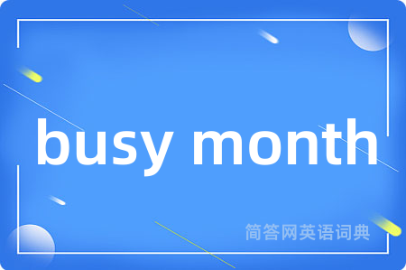busy month是什么意思,busy month的中文翻译 busy month