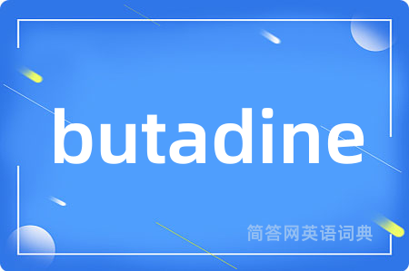 butadine是什么意思,butadine的中文翻译 butadine