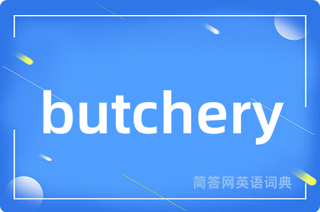 butchery是什么意思,butchery的中文翻译 butchery