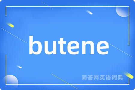 butene是什么意思,butene的中文翻译 butene