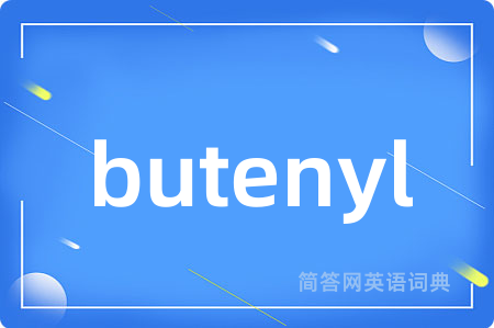 butenyl是什么意思,butenyl的中文翻译 butenyl