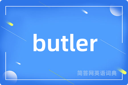 butler是什么意思,butler的中文翻译 butler