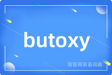butoxy是什么意思,butoxy的中文翻译 butoxy