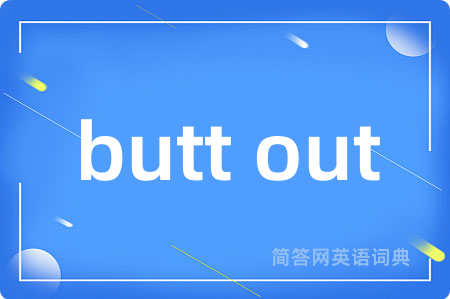 butt out是什么意思,butt out的中文翻译 butt out