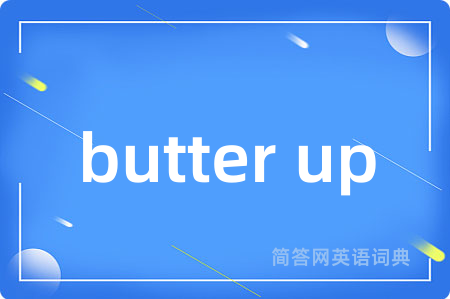 butter up是什么意思,butter up的中文翻译 butter up