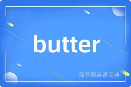 butter是什么意思,butter的中文翻译 butter
