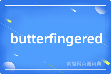 butterfingered是什么意思,butterfingered的中文翻译 butterfingered