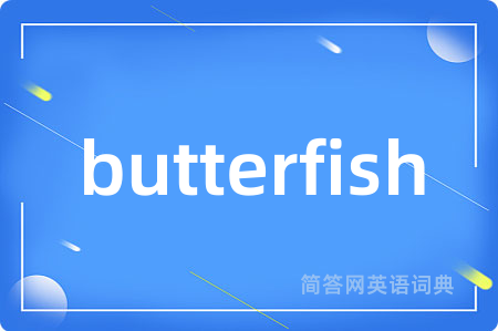 butterfish是什么意思,butterfish的中文翻译 butterfish