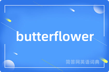 butterflower是什么意思,butterflower的中文翻译 butterflower