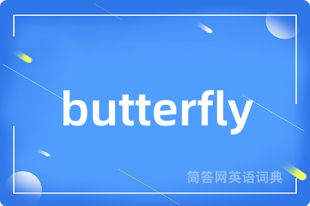 butterfly是什么意思,butterfly的中文翻译 butterfly