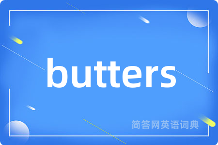 butters是什么意思,butters的中文翻译 butters