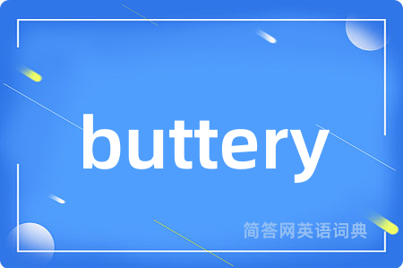 buttery是什么意思,buttery的中文翻译 buttery