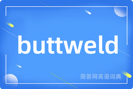 buttweld是什么意思,buttweld的中文翻译 buttweld