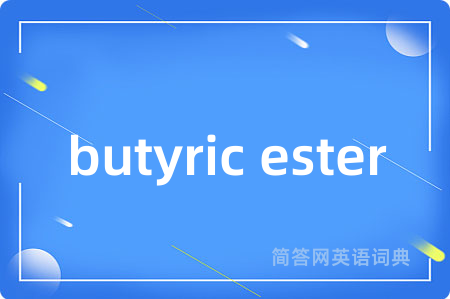 butyric ester是什么意思,butyric ester的中文翻译 butyric ester