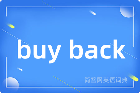 buy back是什么意思,buy back的中文翻译 buy back
