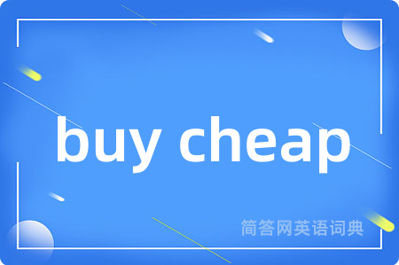 buy cheap是什么意思,buy cheap的中文翻译 buy cheap