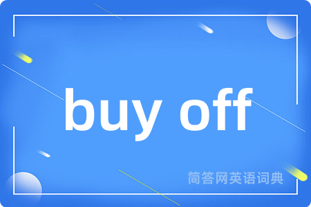 buy off是什么意思,buy off的中文翻译 buy off