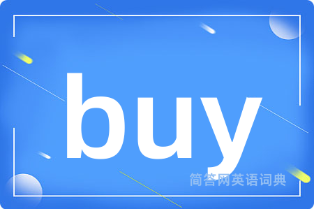 buy是什么意思,buy的中文翻译 buy