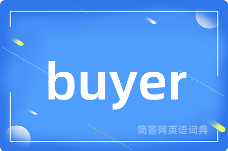 buyer是什么意思,buyer的中文翻译 buyer